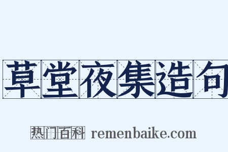 草堂夜集造句是什么意思的图片